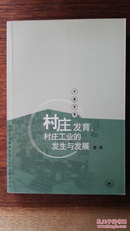 村庄发育、村庄工业的发生与发展：苏南永联村记事：1970-2002/中国经验