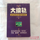 大接轨：走向全球化的中国开放型经济