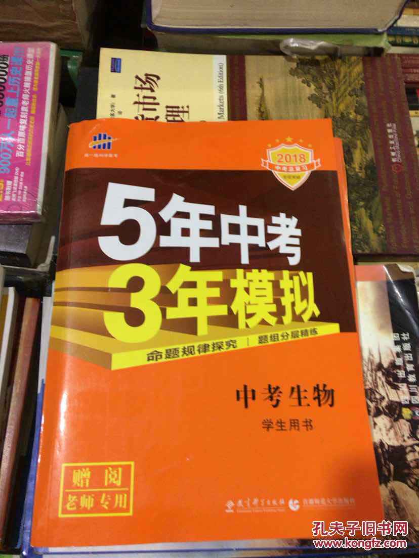 2018版5年中考3年模拟  中考生物（学生用书 全国版）