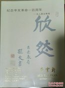 朵云轩2011春季艺术品拍卖会.辛亥百年名人书法专场 现货