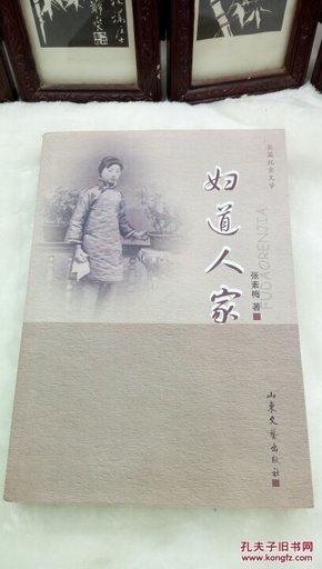 1076    妇道人家  张素梅    作者 签名本印章    长篇纪实文学  山东文艺出版社  2009年一版一印  32开