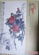 丹青流芳：吴昌硕艺术研究协会成立二十周年作品集 现货