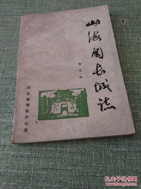 山海关长城志（插图本）【快递7元 满百包邮】