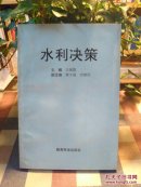 水利决策