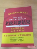 老板只要结果（朝华出版社）