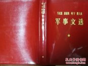马克思 恩格斯 列宁 斯大林军事文选 红塑封 现货