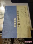 【全新正版】上海市明清海防遗址调查报告