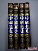 中国通史  1--4卷全 （国文珍藏本 ）（缎绸布皮）