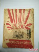 反侵略漫画选集