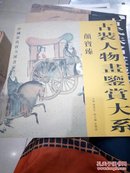 《古装人物画鉴赏大系唐勇力》 颜宝臻、绘