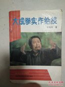 大成拳实作绝技