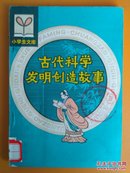 古代科学发明创造故事(小学生文库)