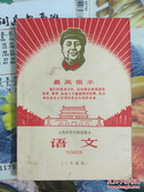 大**1968年上海市中学暂用课本（语文课本）二年级1版1印