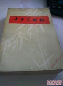 中医学新编