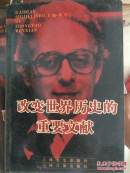 改变世界历史的重要文献（十八）