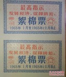 1968年河南许昌县絮棉票（整版）