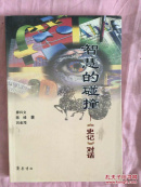《智慧的碰撞—《史記》對(duì)話》(三位作者簽名。保真）
