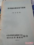 医学基础理论复习题解