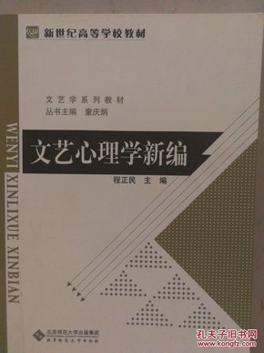 新世纪高等学校教材·文艺学系列教材：文艺心理学新编