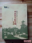四川大学华西药学院史稿 : 1918—2010