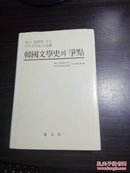 韩文原版  城山  张德顺 先生停年退任念论丛==  韩国文学史의争點