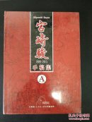 宫崎骏手稿集 1984-2015 AB两册 A册未开封 近9品有瑕疵如图