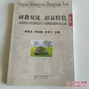 研教双优   彰显特色
全国高校历史学专业教学改革与人才培养模式创新研讨会论文集。