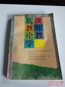 高級(jí)教師論教學(xué)(一版一印)印5200冊(cè)
