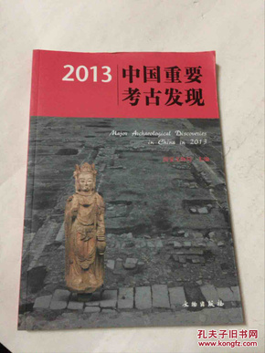 2013中国重要考古发现