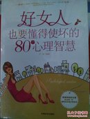 好女人也要懂得使“坏”的80个心理智慧