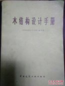 木结构设计手册