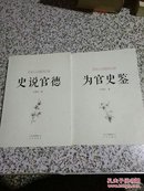 中国古今官德研究丛书：为官史鉴  史说官德(2册合售 )