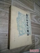 古代社会断代新论<<内页有红笔批示>>