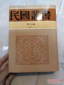 民国丛书第五编51·近二十年中国文艺思潮论·当代中国文艺论集 （精装，972页）