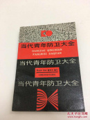 当代青年防卫大全 包邮