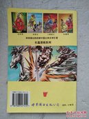 水浒传-九纹龙史进（首发号）（中国古典名著长篇漫画系列）