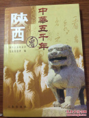 中华五千年看陕西