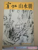 宾虹山水册