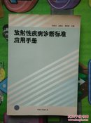 放射性疾病诊断标准应用手册