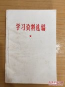 学习资料选编 **版学（1913--1949） 378页