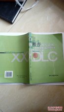湘杏现代论丛 2004湖南中医药现代化博览会论文集