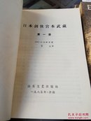 日本剑侠宫本武藏(1/2/3/4册全)