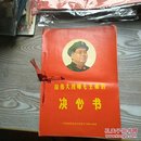 给伟大统帅毛主席的决心书(两本)