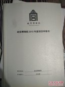 故宫博物院2015年度项目申报书