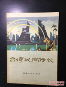 台湾民间传说
