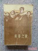青春之歌