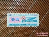 1972年武汉市食品饮食专用粮票·壹两.