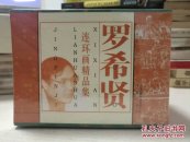 罗希贤连环画精品集（共9册）
