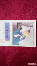 宋江杀惜《水浒八》