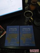泉州建设21世纪海上丝绸之路先行区政策汇编（上下册）全品书
